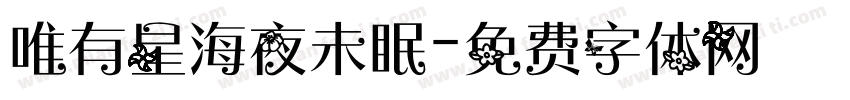唯有星海夜未眠字体转换