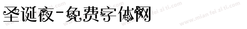 圣诞夜字体转换