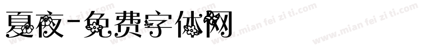 夏夜字体转换