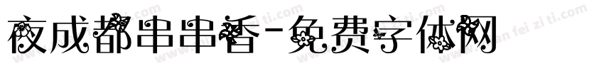 夜成都串串香字体转换