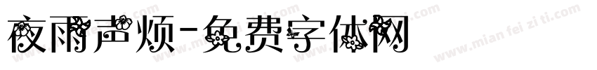 夜雨声烦字体转换