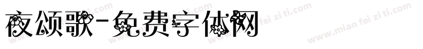 夜颂歌字体转换
