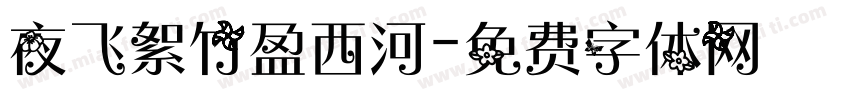 夜飞絮竹盈西河字体转换
