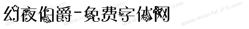 幻夜伯爵字体转换