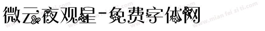 微云夜观星字体转换