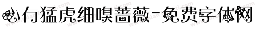 心有猛虎细嗅蔷薇字体转换