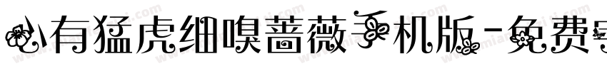 心有猛虎细嗅蔷薇手机版字体转换