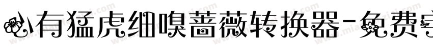 心有猛虎细嗅蔷薇转换器字体转换