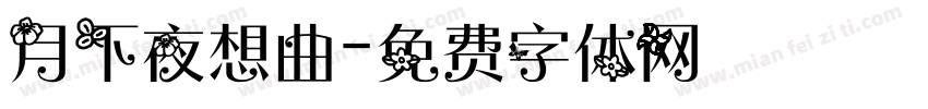 月下夜想曲字体转换