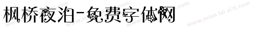 枫桥夜泊字体转换