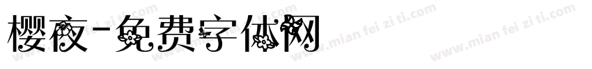 樱夜字体转换