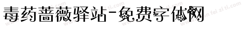毒药蔷薇驿站字体转换