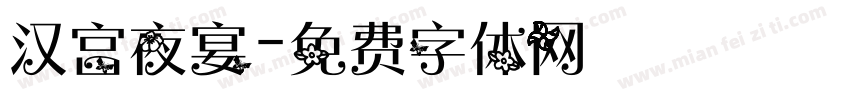 汉宫夜宴字体转换