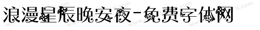 浪漫星辰晚安夜字体转换