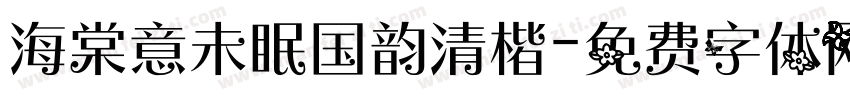 海棠意未眠国韵清楷字体转换