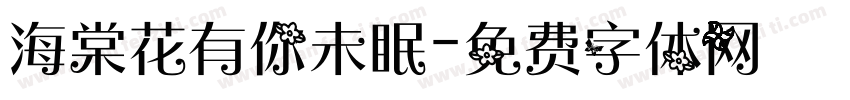 海棠花有你未眠字体转换