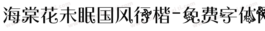 海棠花未眠国风行楷字体转换