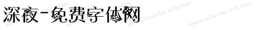 深夜字体转换