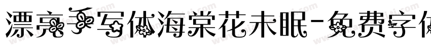 漂亮手写体海棠花未眠字体转换