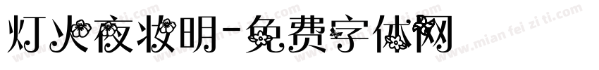灯火夜妆明字体转换