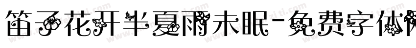 笛子花开半夏雨未眠字体转换
