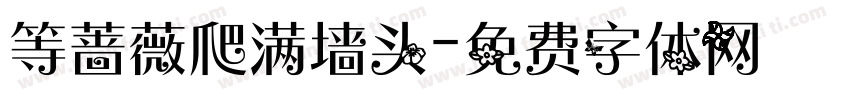 等蔷薇爬满墙头字体转换