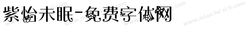 紫怡未眠字体转换