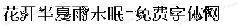 花开半夏雨未眠字体转换