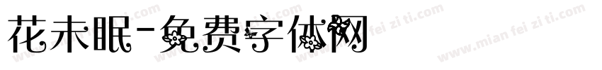 花未眠字体转换