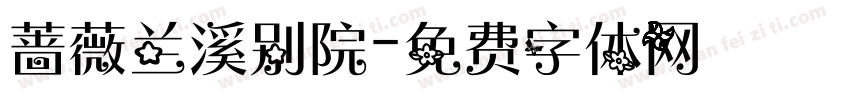 蔷薇兰溪别院字体转换