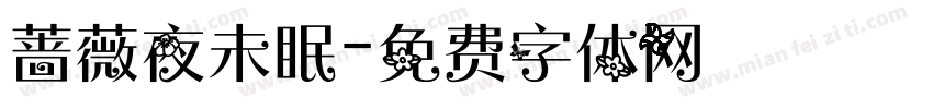 蔷薇夜未眠字体转换