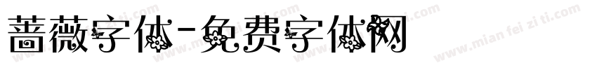 蔷薇字体字体转换