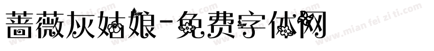 蔷薇灰姑娘字体转换