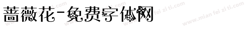 蔷薇花字体转换