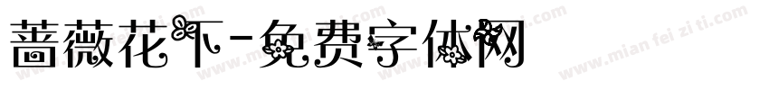 蔷薇花下字体转换