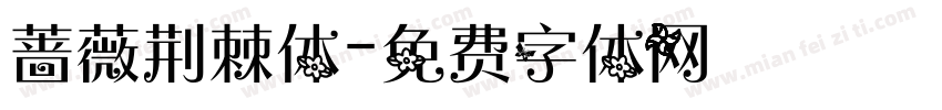 蔷薇荆棘体字体转换