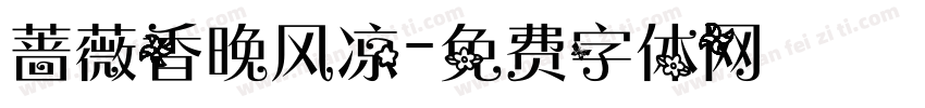 蔷薇香晚风凉字体转换