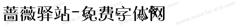 蔷薇驿站字体转换