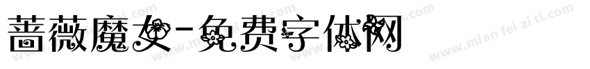 蔷薇魔女字体转换