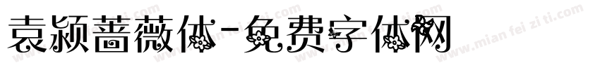 袁颍蔷薇体字体转换