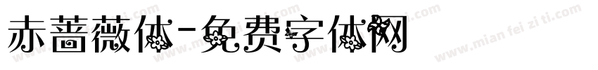 赤蔷薇体字体转换