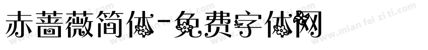 赤蔷薇简体字体转换