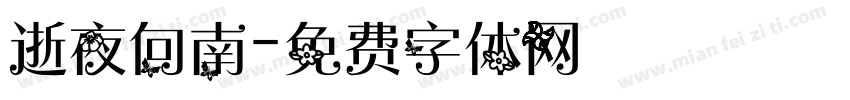 逝夜向南字体转换