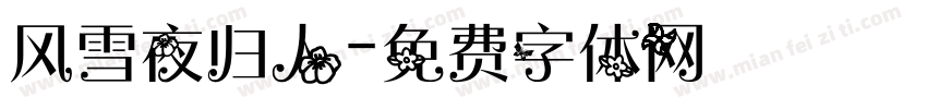 风雪夜归人字体转换