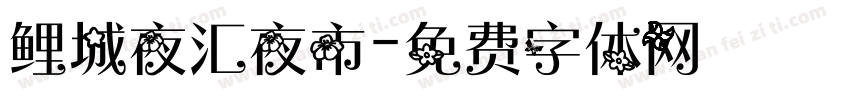 鲤城夜汇夜市字体转换