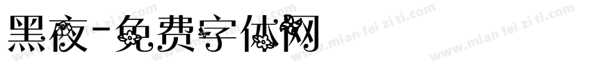 黑夜字体转换