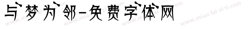 与梦为邻字体转换
