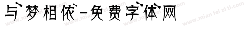 与梦相依字体转换