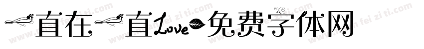 一直在一直爱字体转换
