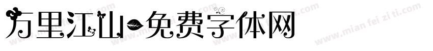 万里江山字体转换